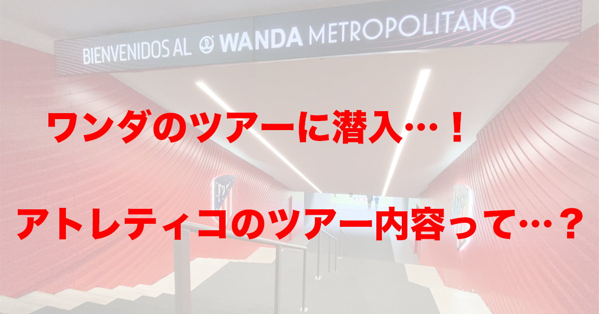 アトレティコのスタジアムツアーへ潜入 気になるツアー内容は エントラ フットボール