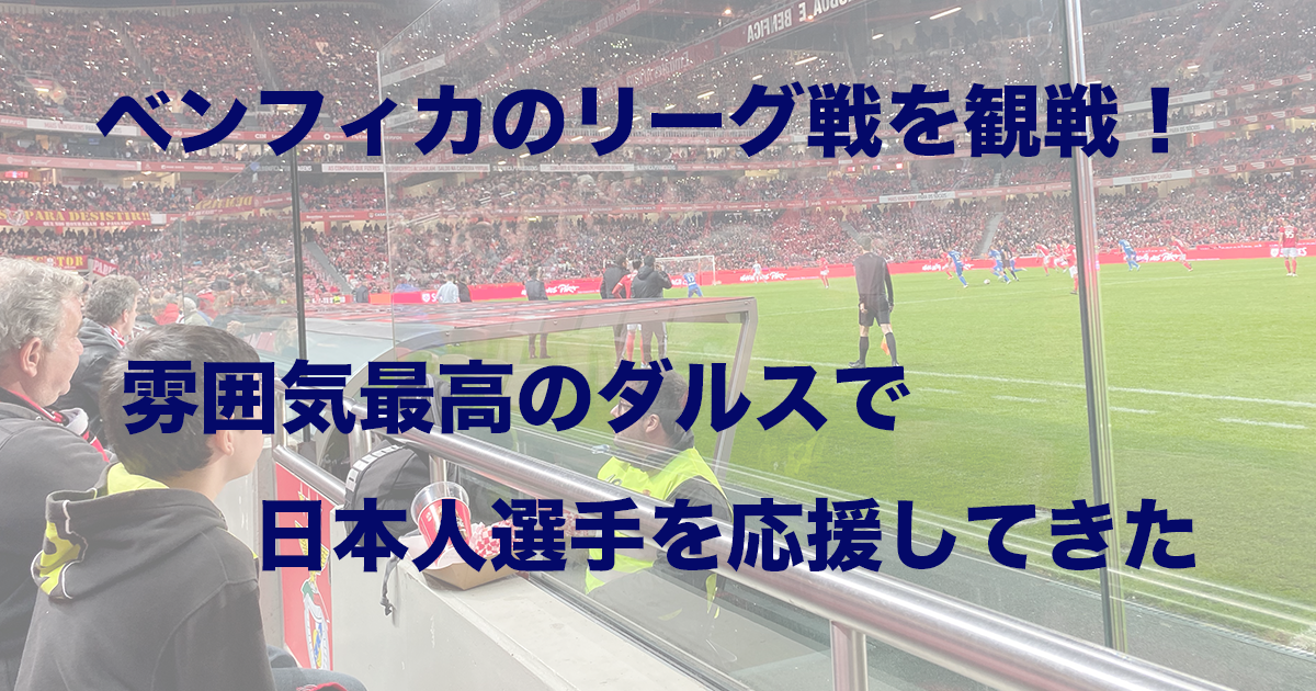 ポルトガル首位のベンフィカに前田大然が挑む ダルスで試合観戦してきた エントラ フットボール