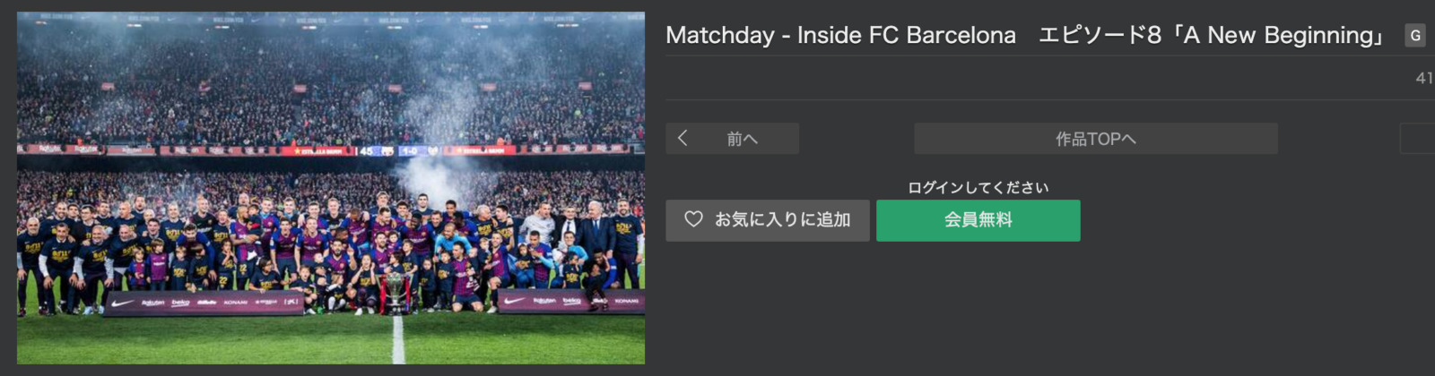 Fcバルセロナのドキュメンタリーがついに公開 視聴方法は エントラ フットボール