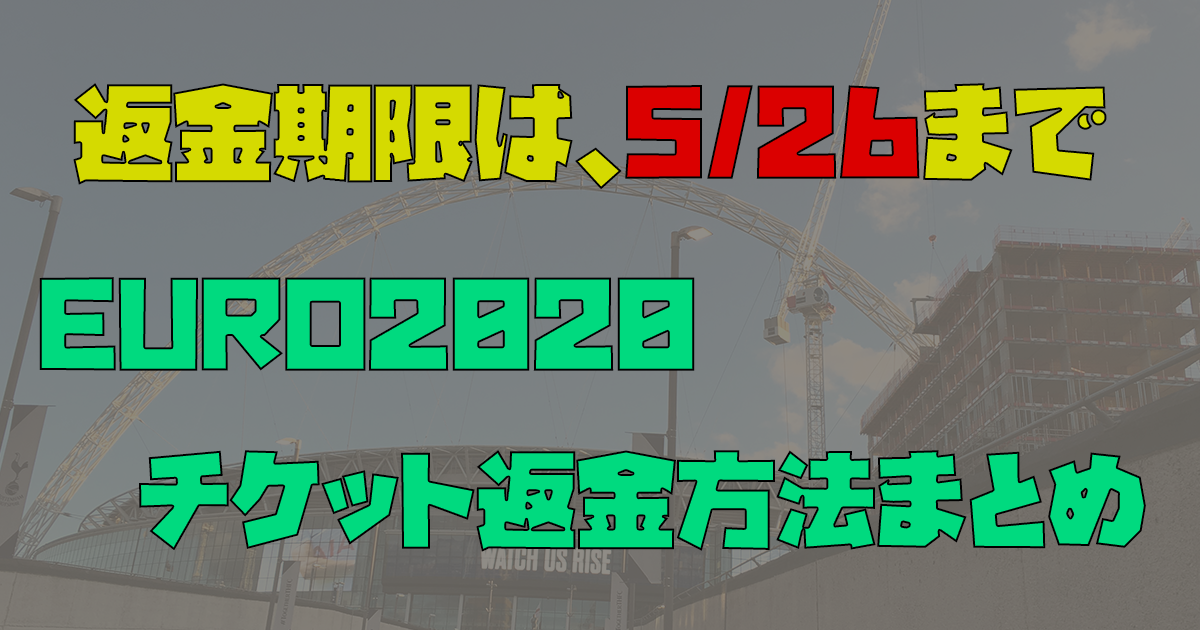 Euroチケット返金方法と今後の欧州サッカーはどうなるのか エントラ フットボール