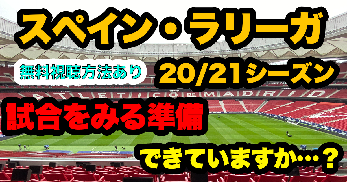 久保建英 ビジャレアル の試合を見る方法 ダゾーンで中継ありってホント エントラ フットボール