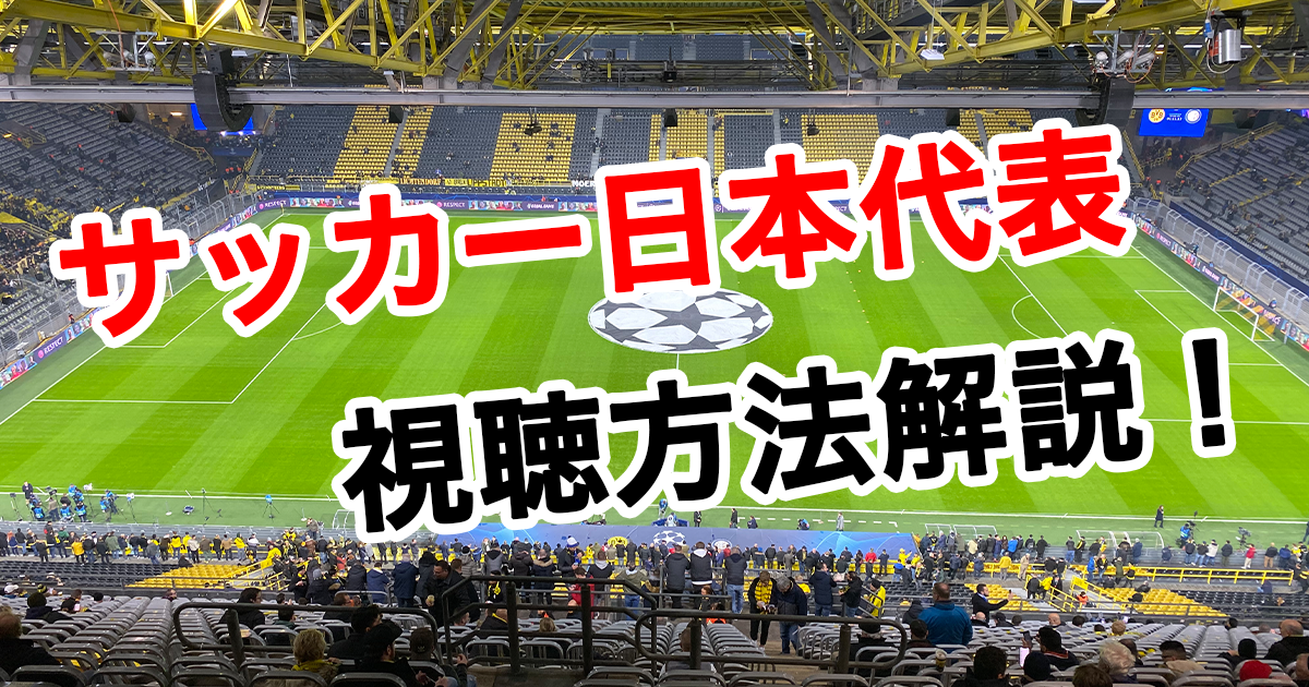 サッカー日本代表戦がテレビで見られない Daznでの配信方法などを徹底解説 エントラ フットボール