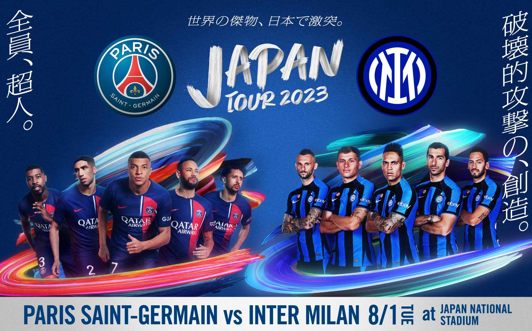 来日ツアー】PSG・インテル・アルナスルが7月来日決定！チケット入手 